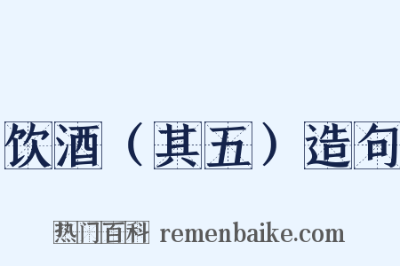 饮酒（其五）造句是什么意思的图片